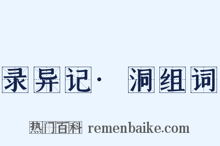 录异记·洞组词是什么意思的图片
